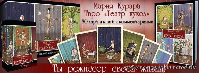 Таро гороскоп для Тельцов на февраль 2020 года от колоды Таро Театр Кукол Марии Курара